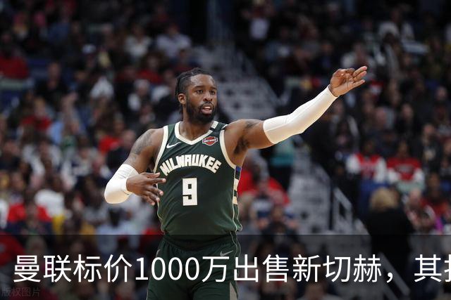 曼联标价1000万出售新切赫，其拒做拉门斯替补！买替代者必须满足一前提