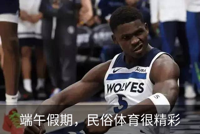 端午假期，民俗体育很精彩